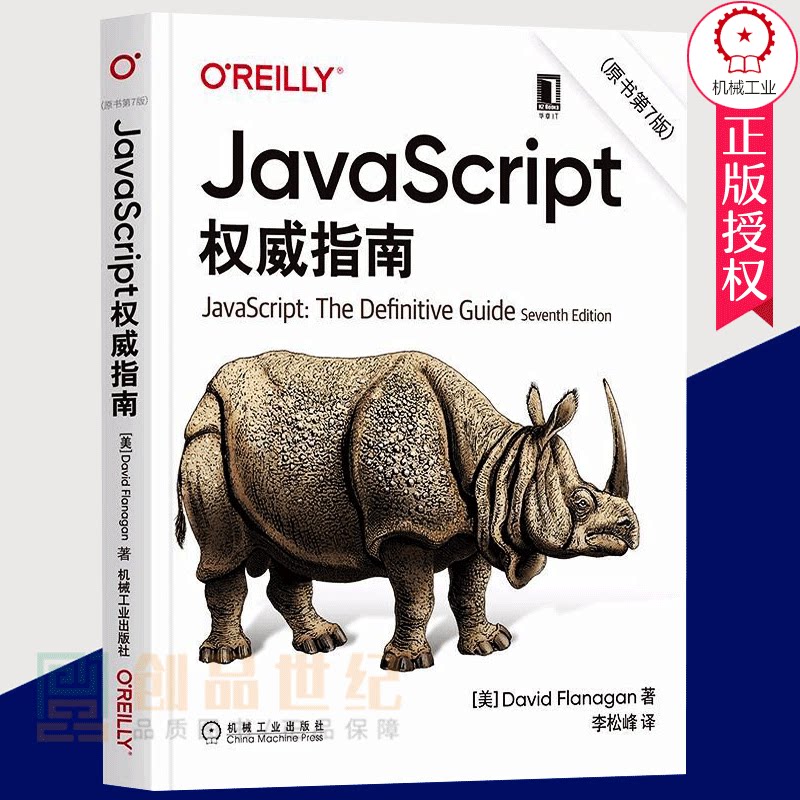 正版2021新版JavaScript指南原书第7版编程入门到精通计算机9787111677222计算机与网络书籍程序设计js犀牛书教程机械工业出版