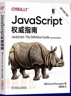 正版2021新版JavaScript指南原书第7版编程入门到精通计算机9787111677222计算机与网络书籍程序设计js犀牛书教程机械工业出版