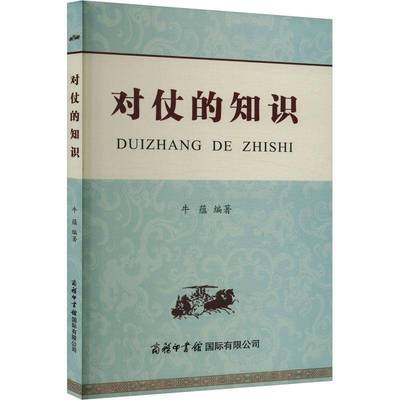 对仗的知识牛蕴商务印书馆有限公司9787517611066 社会科学书籍