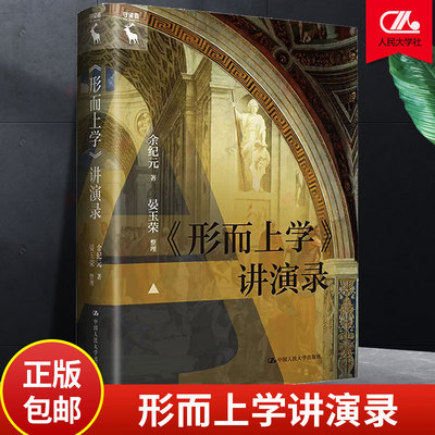 《形而上学》讲演录 余纪元  沿袭理想国讲演录风格 亚里士多德中国人民大学出版社  9787300318714  外国哲学 正版书籍
