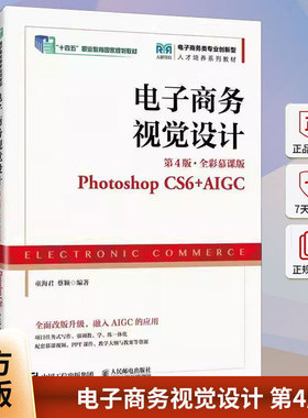 正版 电子商务视觉设计 第4版 第四版 全彩慕课版 Photoshop CS6+AIGC 童海君 蔡颖 人民邮电出版社教材书籍9787115667113