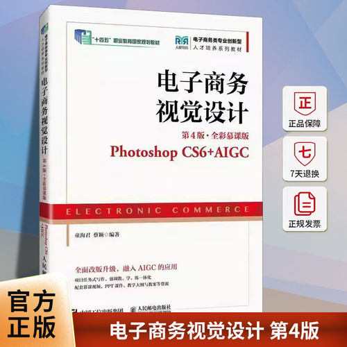 正版 电子商务视觉设计 第4版 第四版 全彩慕课版 Photoshop CS6+AIGC 童海君 蔡颖 人民邮电出版社教材书籍9787115667113
