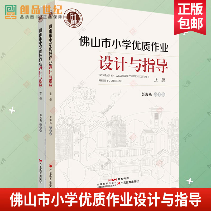 佛山市小学优质作业设计与指导全2册 彭海燕 总主编 小学课程教学研究教育工作者工具书9787554856505