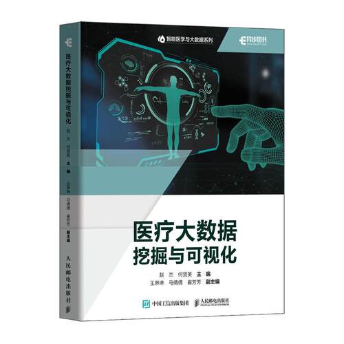 大数据挖掘与可视化赵杰  医药卫生书籍