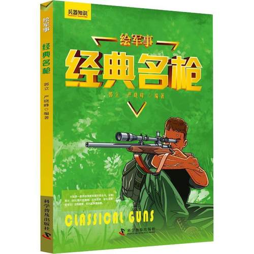 经典名枪郭立 青少年读物儿童读物书籍