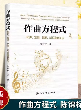 正版包邮 作曲方程式 和声 复调 配器 对位融合技法 陈锦标著 中国大百科全书出版社 9787520219372 作曲实践教学