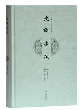文论讲疏(精)/中代名家讲义丛刊许文雨普通大众中国文学文学理论研究文学书籍