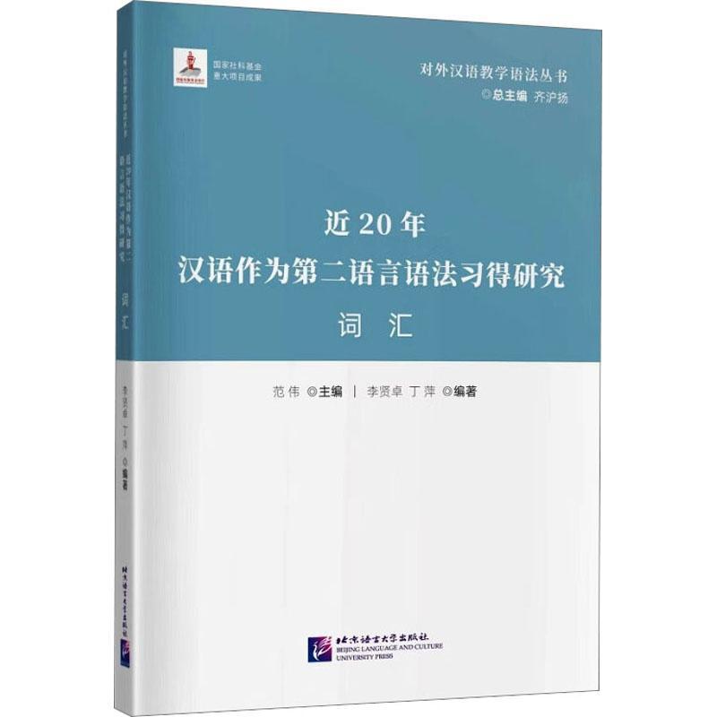 近20年汉语作为语言语法习得研究·词汇范伟外语书籍