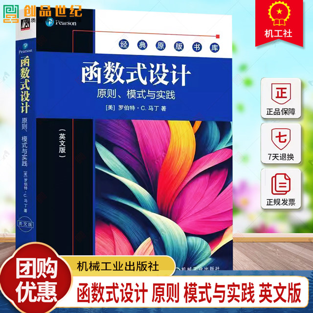 正版 函数式设计 原则 模式与实践 英文版 罗伯特·C. 马丁 编程大师Bob大叔新作 9787111760627 机械工业出版社