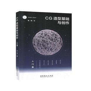 计算机与网络书籍 CG造型基础与创作·入门篇陈威