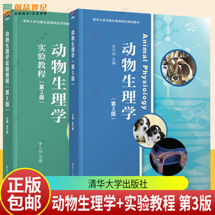 任选】动物生理学+动物生理学实验教程 第3版 第三版 金天明 清华大学出版社高等学校规划教材书籍 9787302699576/9787302698920