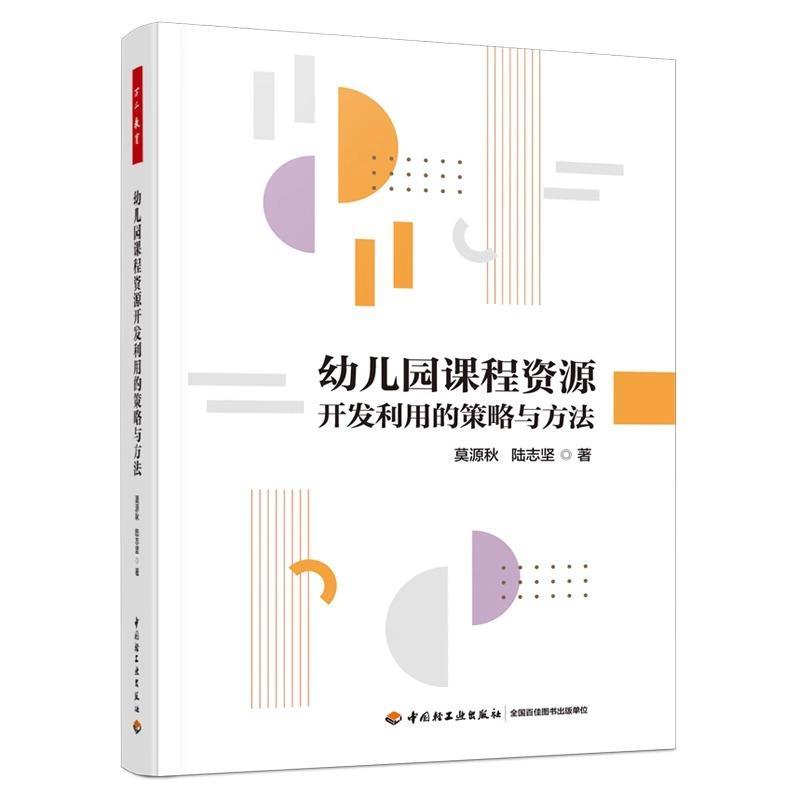 万千教育幼儿园课程资源开发利用的策略与方法通过5大方面113个案例深入解读幼儿园课程资源是集原则程序策略和方法于一体的指导书