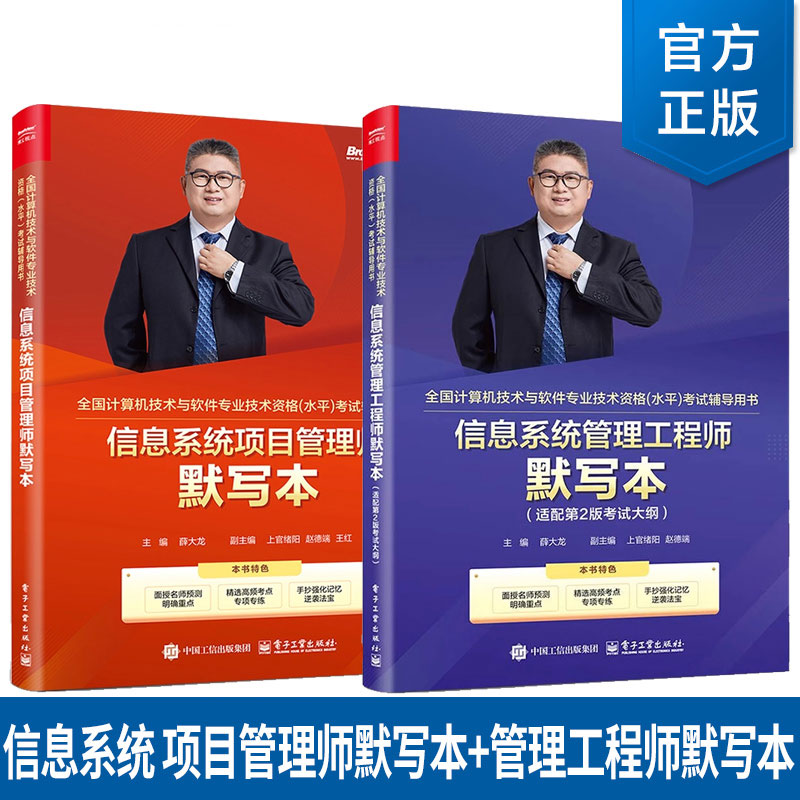 2册】信息系统项目管理师默写本+信息系统管理工程师默写本 适配第2版考试大纲 双色 算机技术与软件考试教材 高软2025年资料书籍