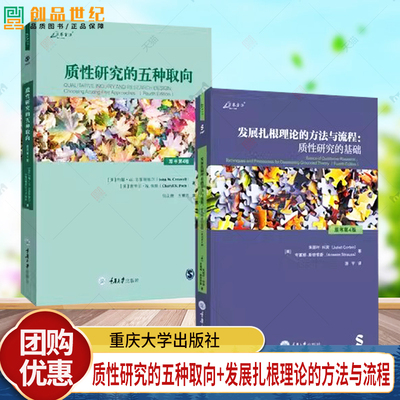 2册】质性研究的五种取向+发展扎根理论的方法与流程 质性研究的基础 原书第4版 四版 叙事传记研究现象学研究扎根理论研究