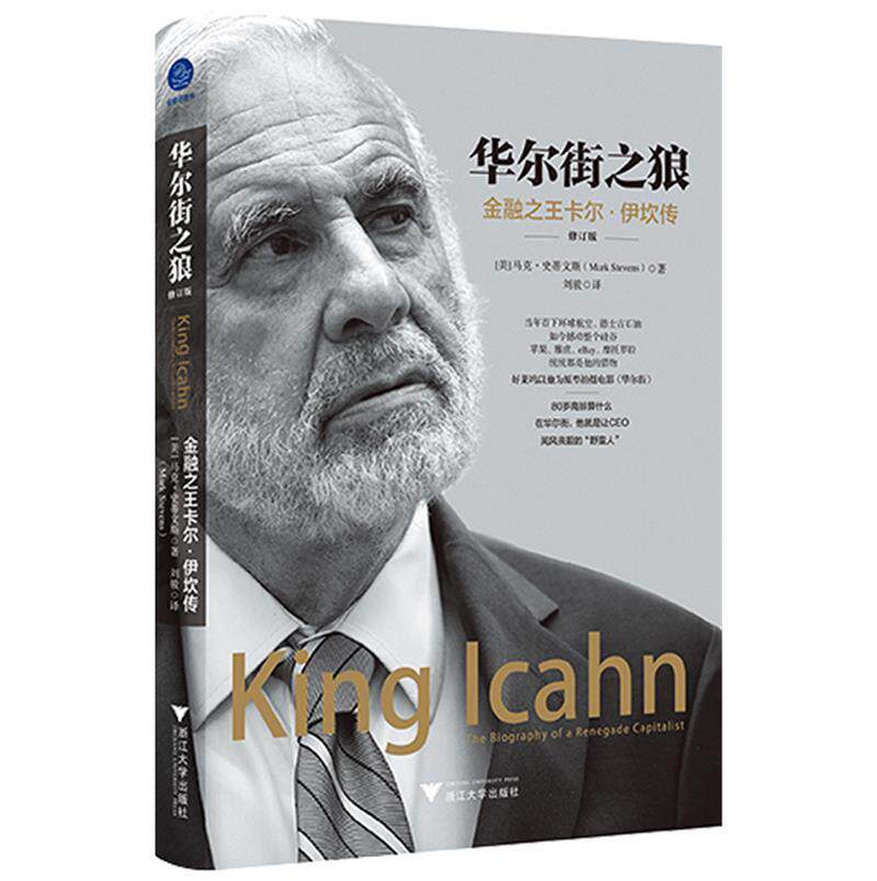 华尔街之狼:金融卡尔&middot;伊坎传:the biography of a renegade capitalist马克&middot;史蒂文斯普通大众卡尔&middot;伊坎传记传记书籍