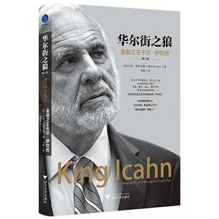 华尔街之狼:金融卡尔·伊坎传:the biography of a renegade capitalist马克·史蒂文斯普通大众卡尔·伊坎传记传记书籍