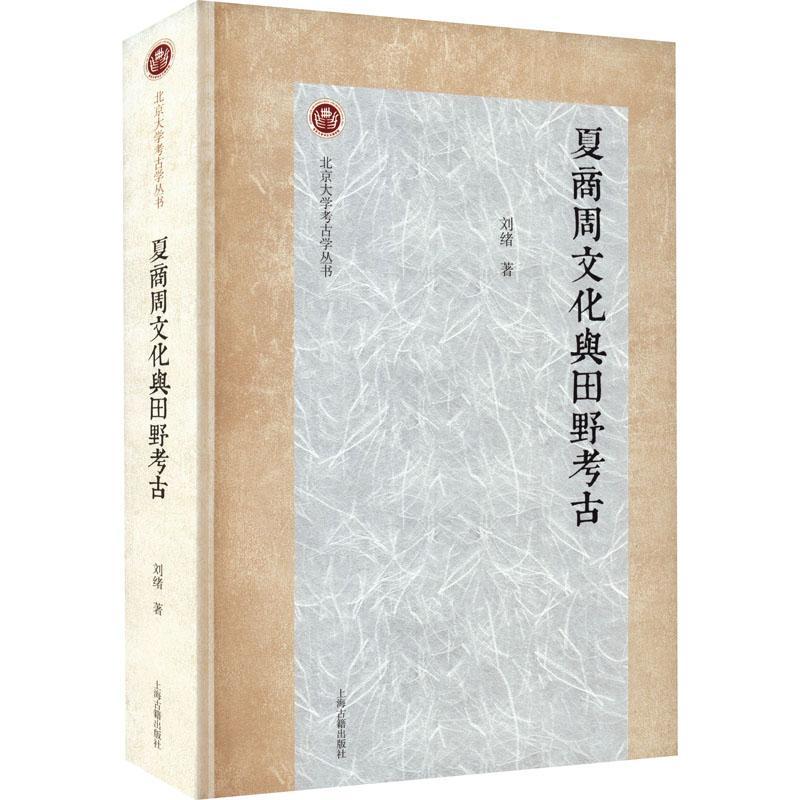 现货速发 夏商周文化与田野考古 北京大学考古学丛书刘绪著作上海古籍出版社文物考古 历史书籍