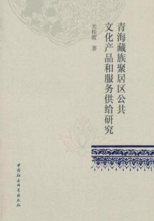 正版包邮 青海聚居区公共文化产品和服务供给研究 9787520314954 关桂霞_ 中国社会科学出版社 社会科学 书籍
