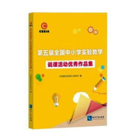 第五届全国中小学实验教学说课活动作品集中国教育装备 教学实验教学研究中小学社会科学书籍