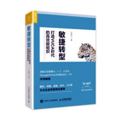 正版包邮 敏捷转型 打造VUCA时代的能组织 王明兰 书店 管理学理论书籍