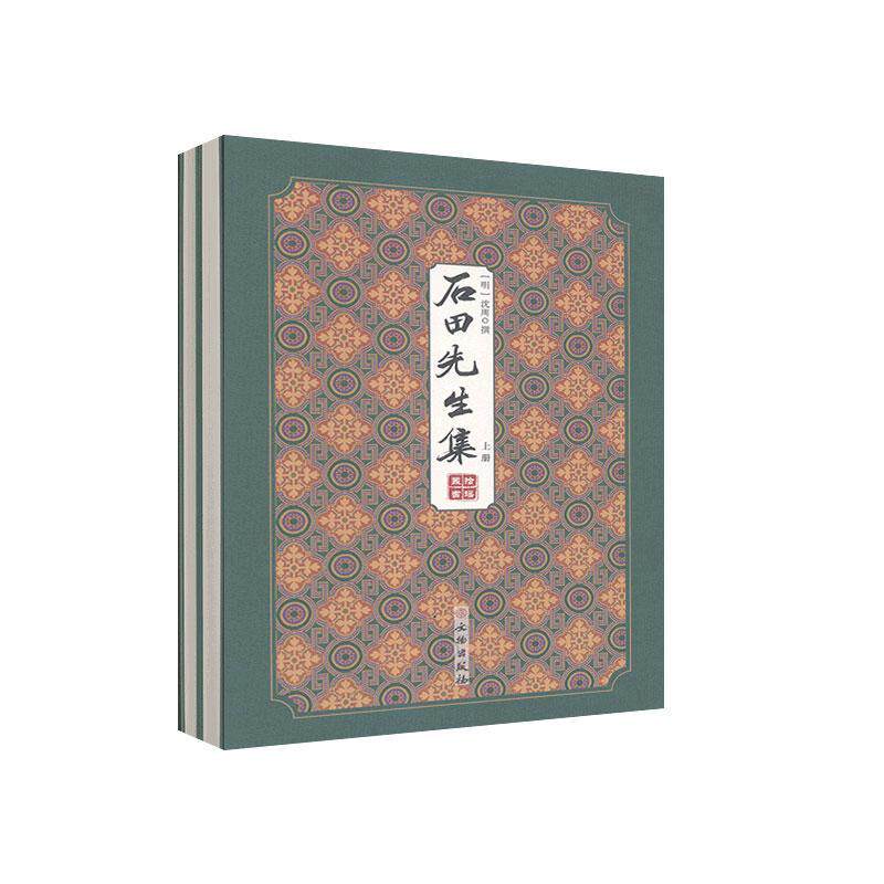 石田先生集（全2册）普通大众古典诗歌诗集中国明代文学书籍