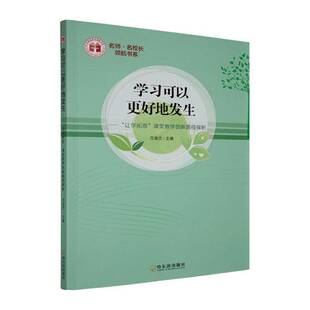 正版包邮 学习可以更好地发生:“让学拓思”课堂教学创新路径探析 万淑兰 哈尔滨出版社9787548483977 社会科学书籍
