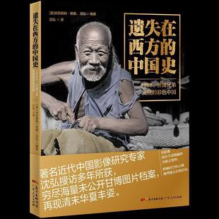 遗失在西方的中国史：1908，甘博兄弟发现的彩色中国米莉娅姆·里德普通大众中国历史代史图集历史书籍