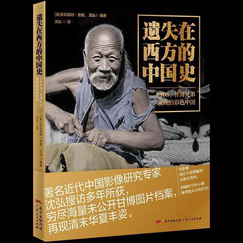 遗失在西方的中国史：1908，甘博兄弟发现的彩色中国米莉娅姆·里德普通大众中国历史代史图集历史书籍