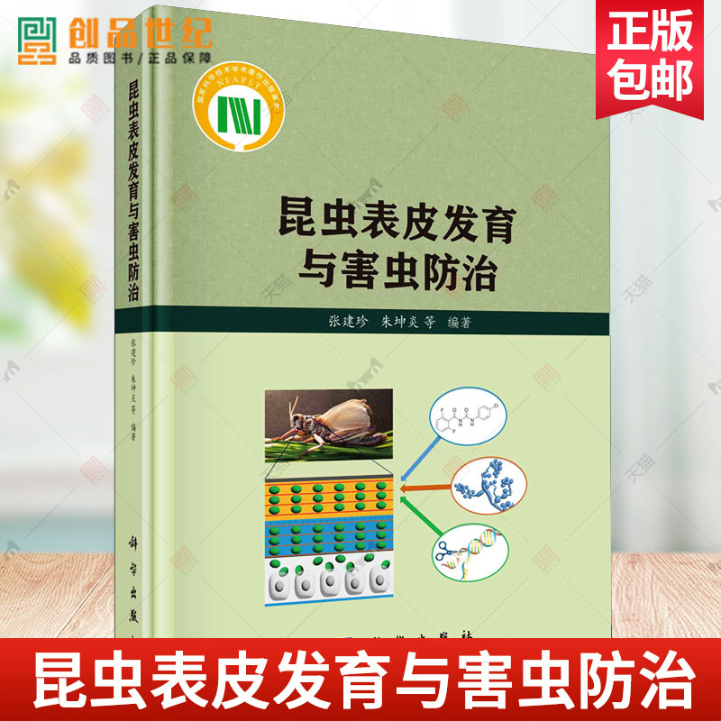 现货速发 正版包邮 昆虫表皮发育与害虫防治 张建珍 编著 自然科学书籍 9787030775757 科学出版社