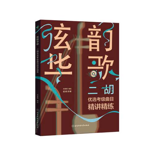 弦韵华歌:二胡考级曲目精讲精练刘若琪  艺术书籍