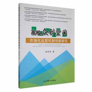 高校众创空间市场化运营机制创新研究田华伟  社会科学书籍
