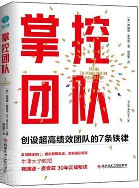 正版包邮 掌控团队创设超团队的7条铁律7 paths to managerial leadership弗瑞德·麦肯兹普通大众企业管理组织管理学管理书籍