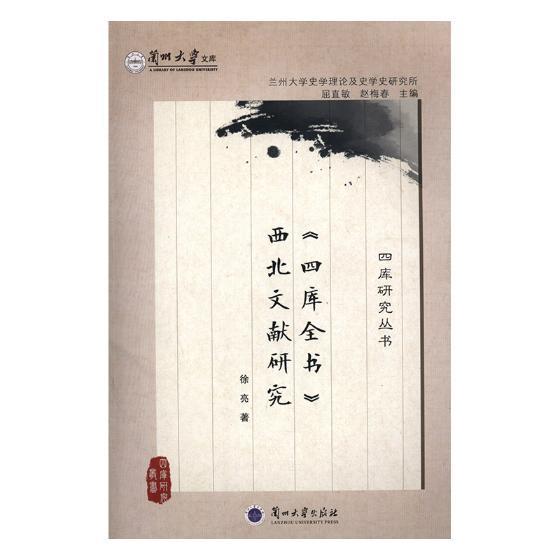 《四库全书》西北文献研究徐亮 地方文献研究西北地区哲学宗教书籍
