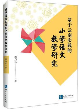 基于云南实践的小学语文教学研究周均东小学生语文教师家长及大学小学教小学语文课教学研究中小学教辅书籍