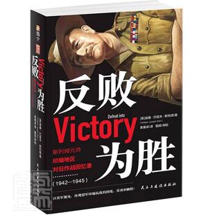反败为胜:斯利姆元帅印缅地区对日作战回忆录(1942—1945)威廉·约瑟夫·斯利姆普通大众斯利姆回忆录军事书籍
