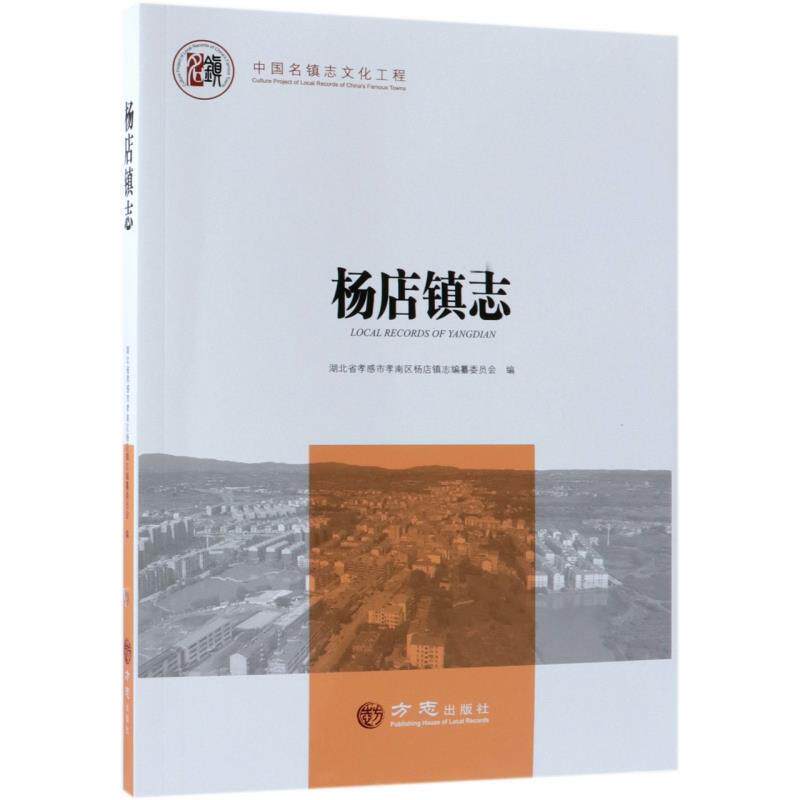 杨店镇志湖北省孝感市孝南区杨店镇志纂委普通大众乡镇地方志孝感历史书籍