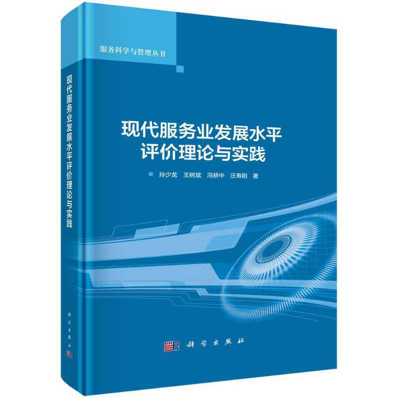现代服务业发展水平评价理论与实践孙少龙科学出版社9787030797766 管理书籍