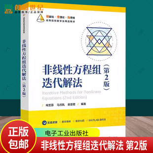 柯艺芬 马昌凤 电子工业出版 第2版 社 9787121514999 第二版 高等院校数学类专业教材书籍 非线性方程组迭代解法 著