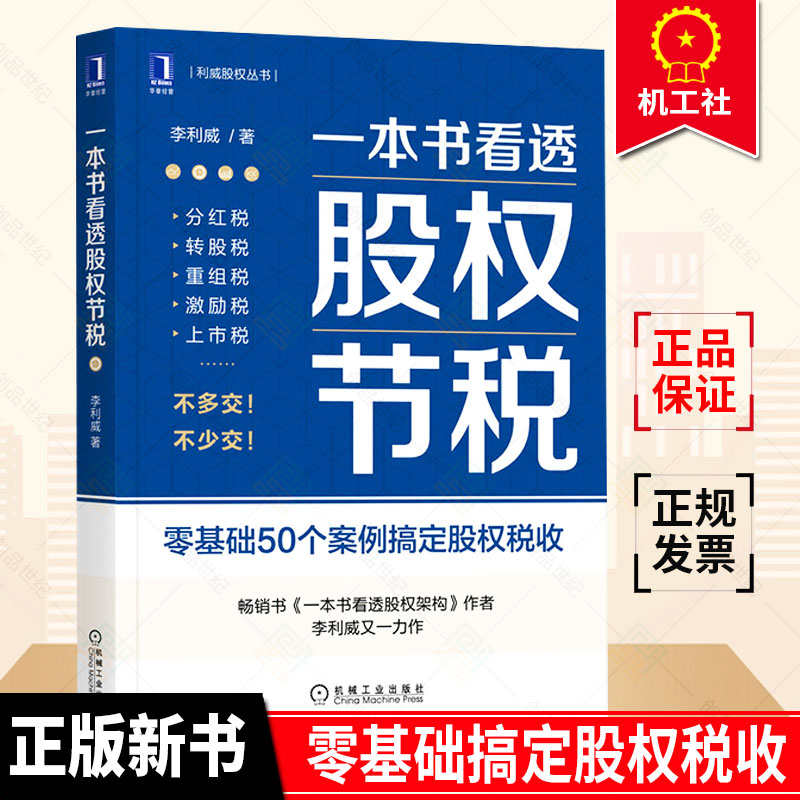 现货速发 一本书看透股权节税 李利威 利威股权丛书  股权设计 节税 财税 税负  税务 企业 公司架构 零基础50个案例搞定股权税收r 书籍/杂志/报纸 财政/货币/税收 原图主图