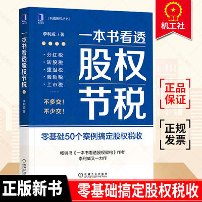 现货速发 一本书看透股权节税 李利威 利威股权丛书  股权设计 节税 财税 税负  税务 企业 公司架构 零基础50个案例搞定股权税收r