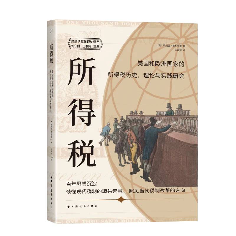 所得税:美国和欧洲国家的所得税历史、理论与实践研究 穿越百年的税制洞察 揭开现代税制思想源头 上海远东出版社 9787547622636