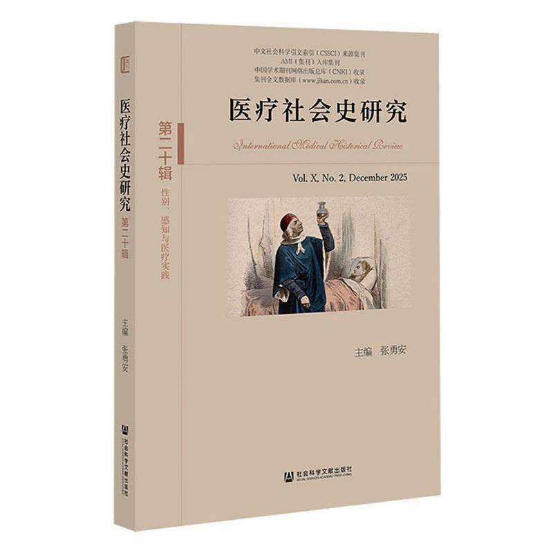 医疗社会史研究:十辑 第Ⅹ卷 第2期:Vol.Ⅹ, No.2, December 张勇安社会科学文献出版社·历史学分社9787522863719 健康与养生书籍