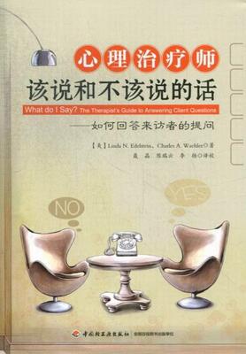 心理师该说和不该说的话:如何回答来访者的提问:the therapist's guide to answering client questions 精神疗法社会科学书籍