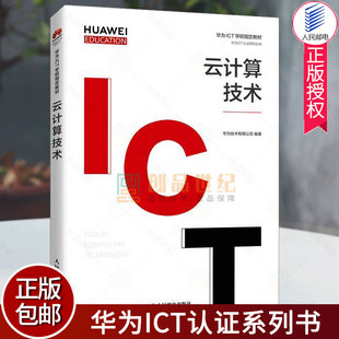 现货速发云计算技术华为高校人才培养教材华为ICT认证系列书华为技术有限公司云计算研究本科人民邮电出版社计算机与网络书籍