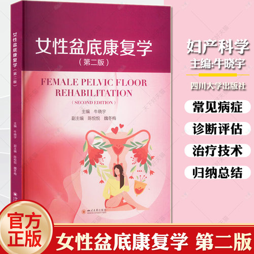 女性盆底康复学（第二版）牛晓宇 盆底功能障碍性疾病康复盆底肌方案骨盆骨骼肌肉解剖康复运动教程训练 四川大学出版社