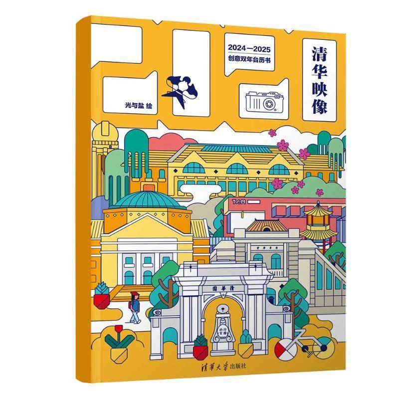 清华映像:创意双年台历书光与盐清华大学出版社9787302552543 自然科学书籍