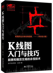 股piao投zi基本知识经济书籍 永恒技术永良 K线图入门与技巧 股票和期货交易