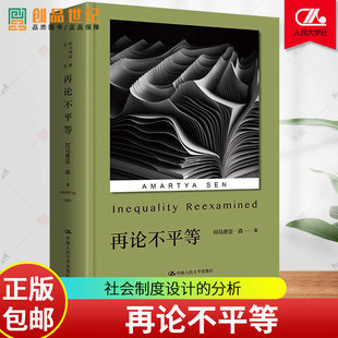 再论不平等 印 阿马蒂亚森 古典功利主义者主张对所有人的效用赋予平等的权重 哲学 文学图书籍 中国人民大学出版社 正版