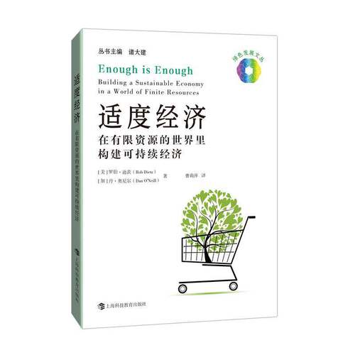 适度经济:在有限资源的世界里构建可持续经济:building a sustainable econo罗伯·迪茨上海科技教育出版社9787542882806 经济书籍