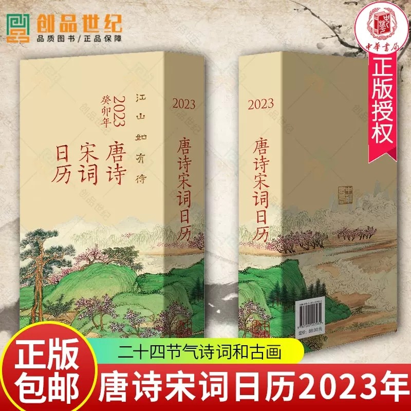 唐诗宋词日历江山如有待中华书局日历2023年台历为你写诗日历玩坏活动日历摆件创意日历记事本兔年台历媲美敦煌故宫日历